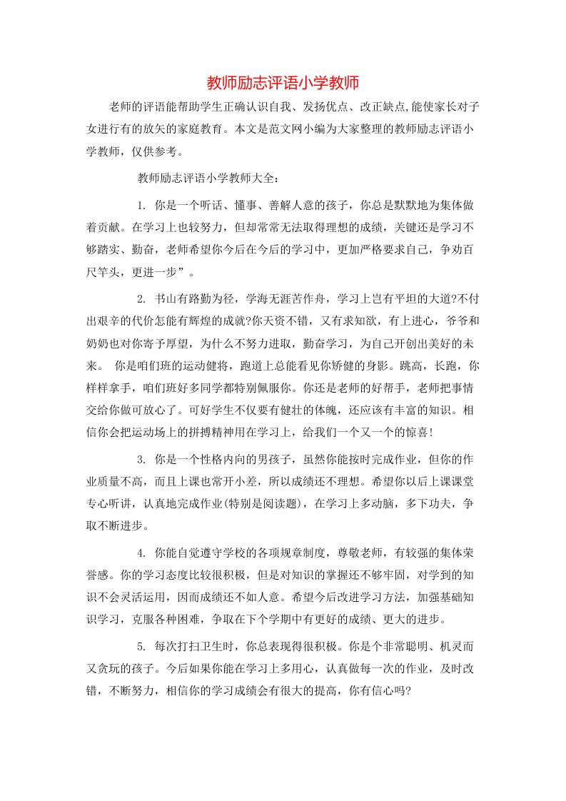 教师励志评语小学教师