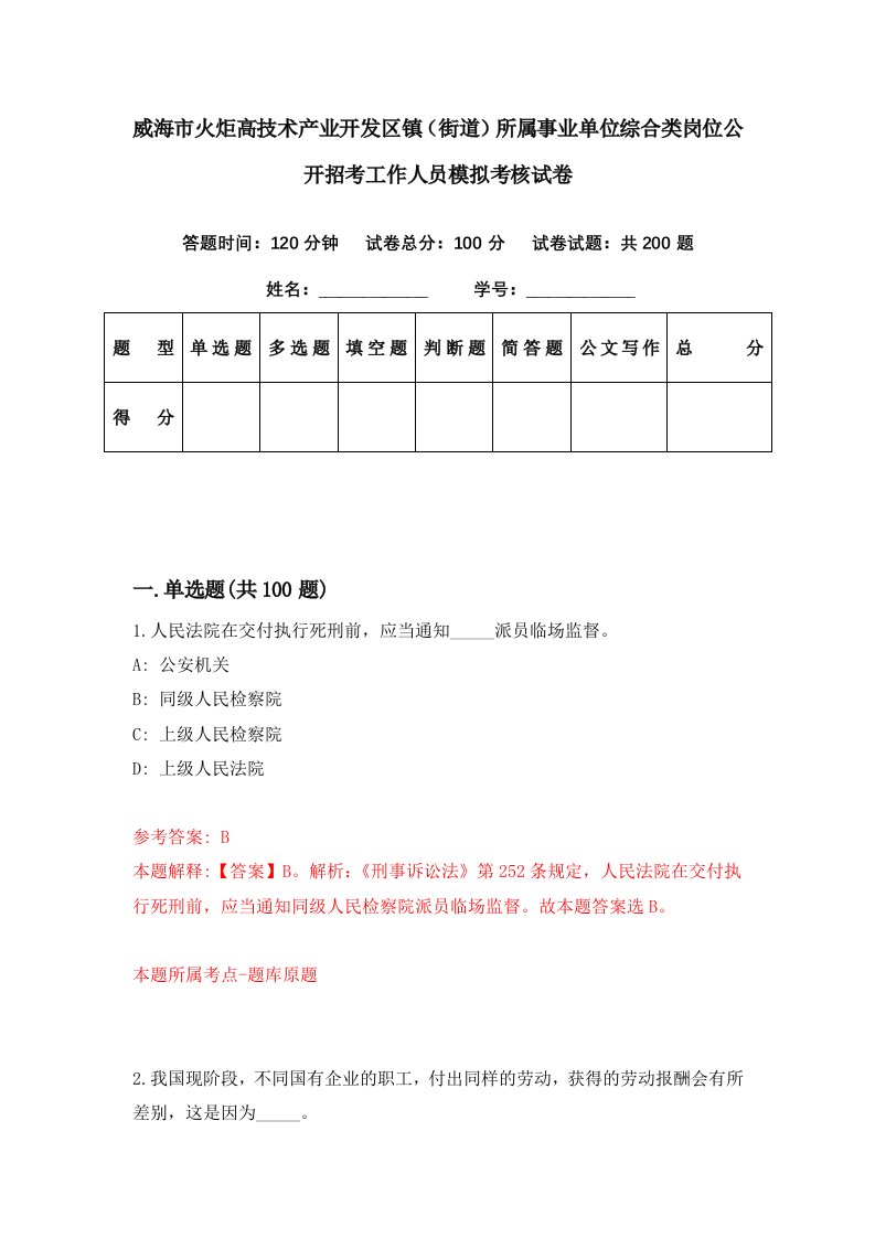 威海市火炬高技术产业开发区镇街道所属事业单位综合类岗位公开招考工作人员模拟考核试卷6