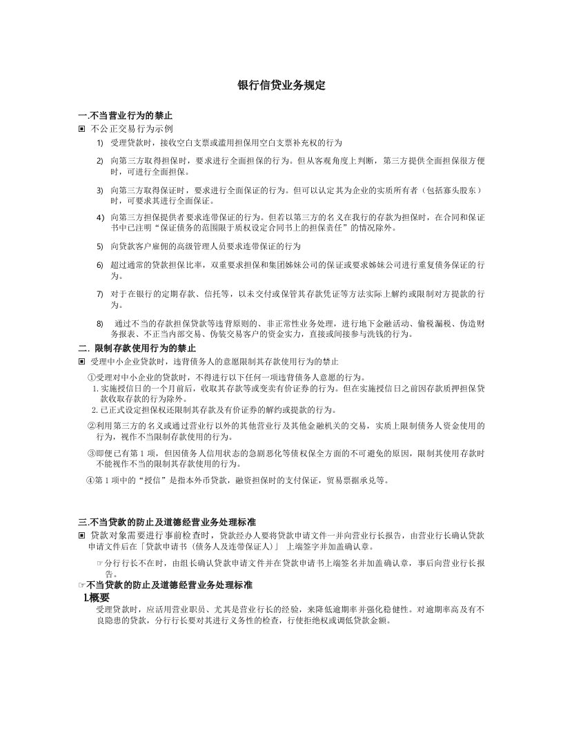 银行信贷业务规定