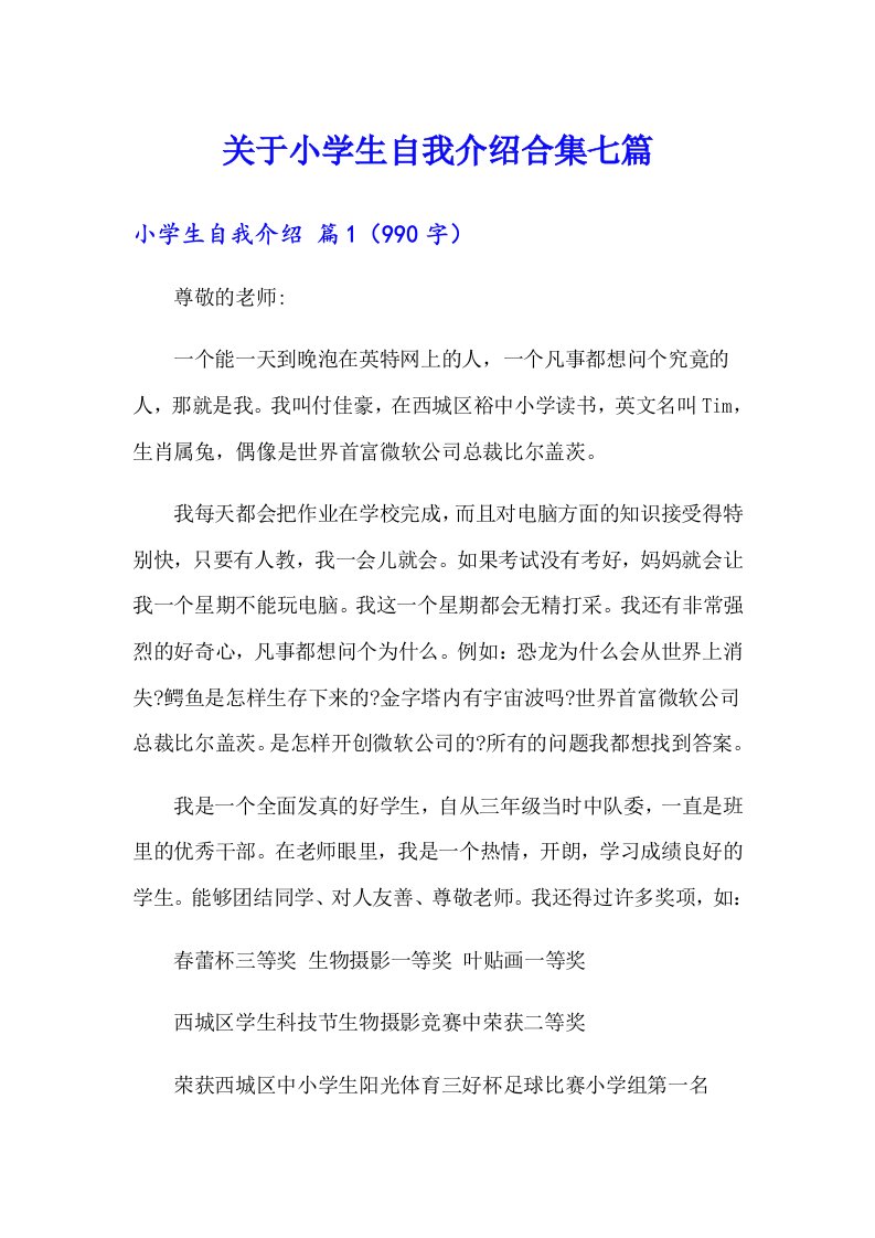 关于小学生自我介绍合集七篇