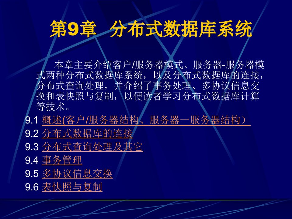 《分布式数据库系统》PPT课件