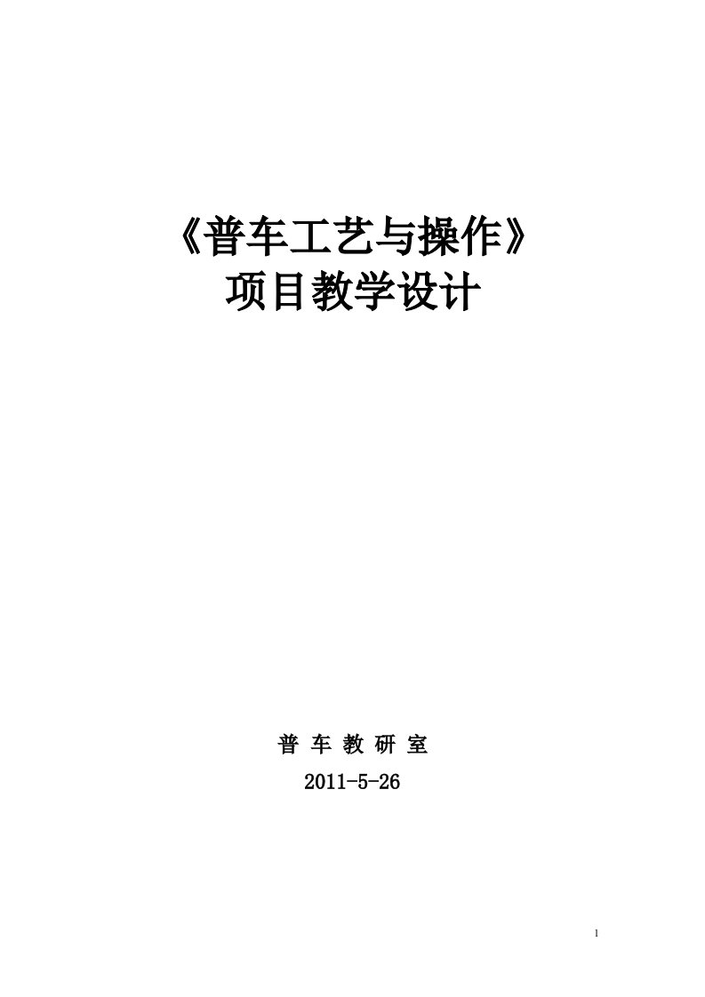 普车工艺与操作项目教学设计大纲