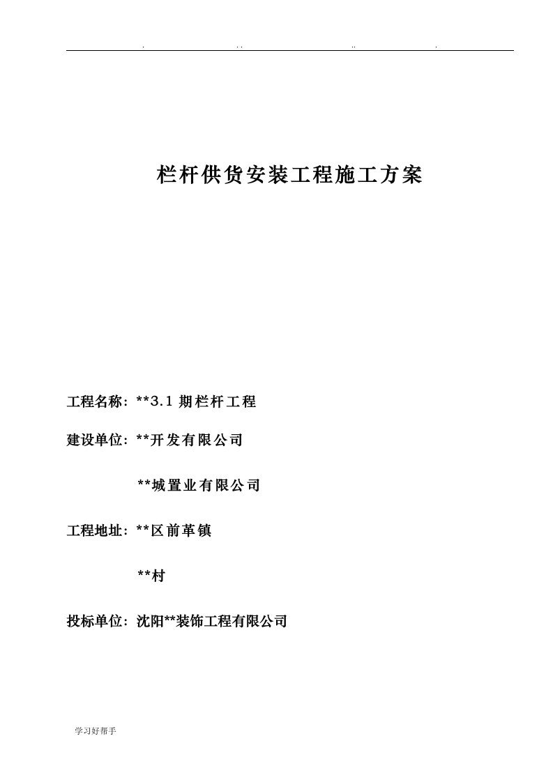 大连某项目铁艺栏杆制作安装工程施工设计方案