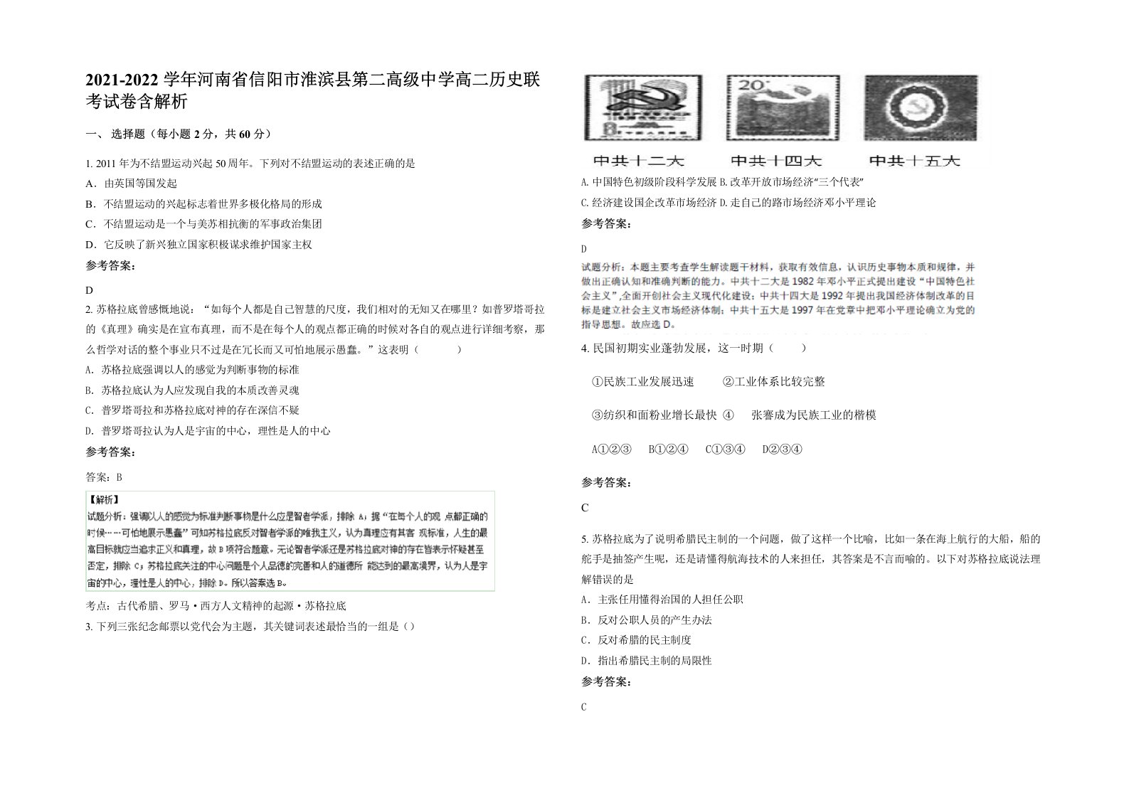 2021-2022学年河南省信阳市淮滨县第二高级中学高二历史联考试卷含解析