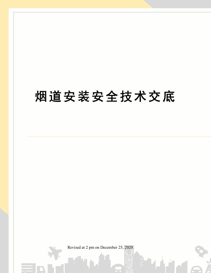 烟道安装安全技术交底