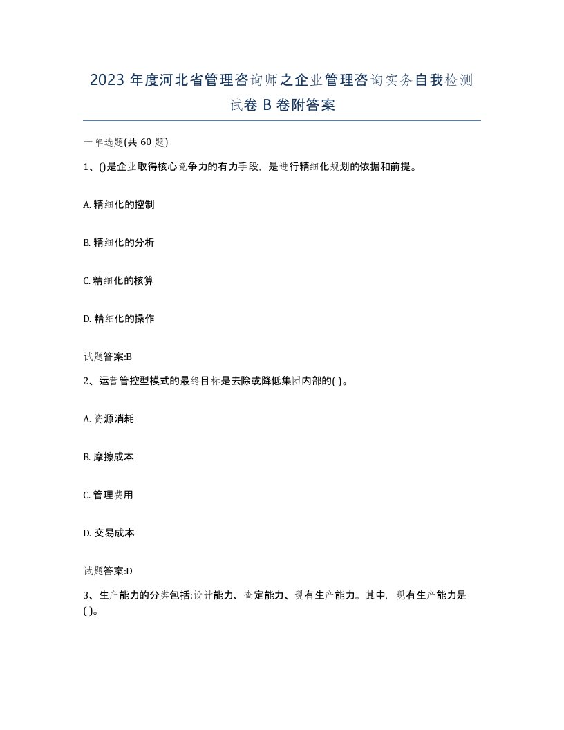 2023年度河北省管理咨询师之企业管理咨询实务自我检测试卷B卷附答案