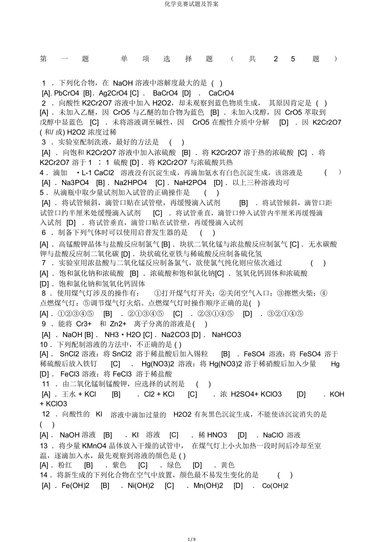 化学竞赛试题及答案