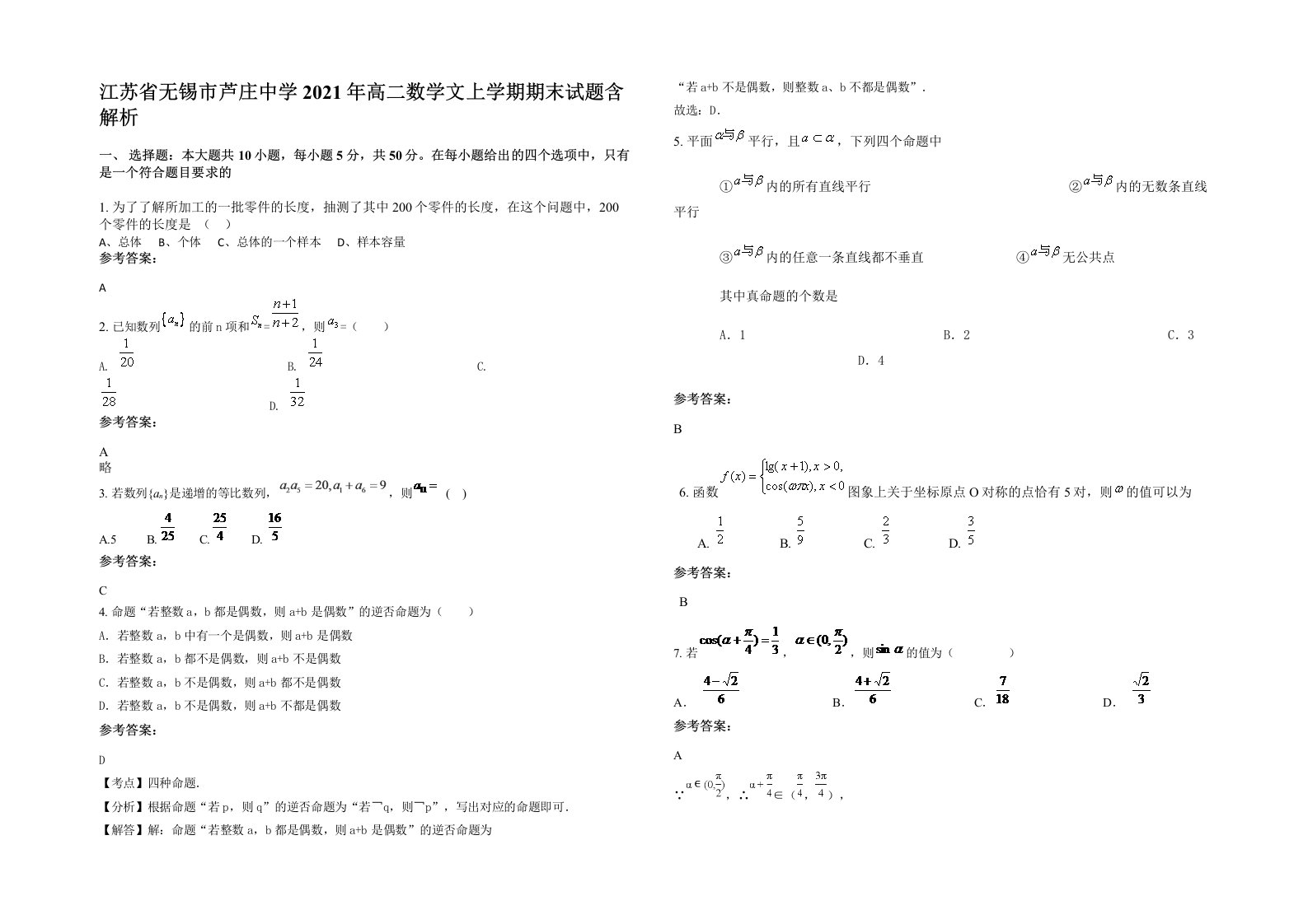 江苏省无锡市芦庄中学2021年高二数学文上学期期末试题含解析