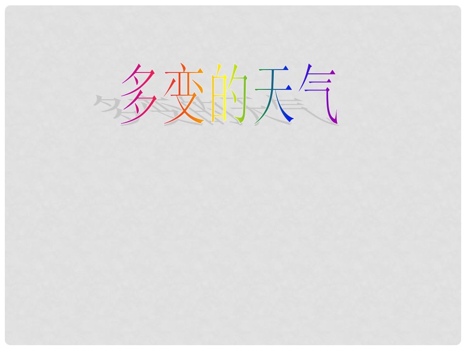 吉林省长岭县大兴镇第一中学七年级地理上册