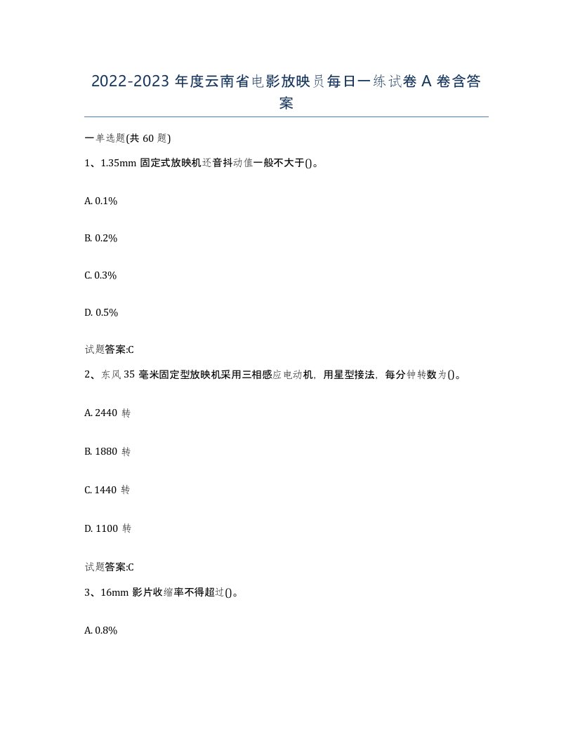 2022-2023年度云南省电影放映员每日一练试卷A卷含答案