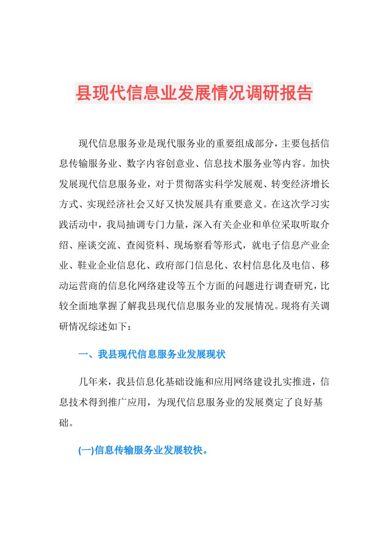 县现代信息业发展情况调研报告