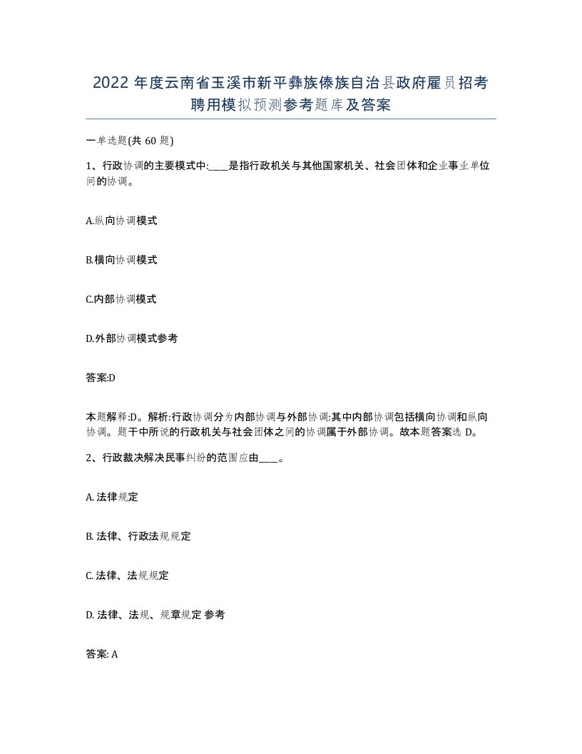 2022年度云南省玉溪市新平彝族傣族自治县政府雇员招考聘用模拟预测参考题库及答案