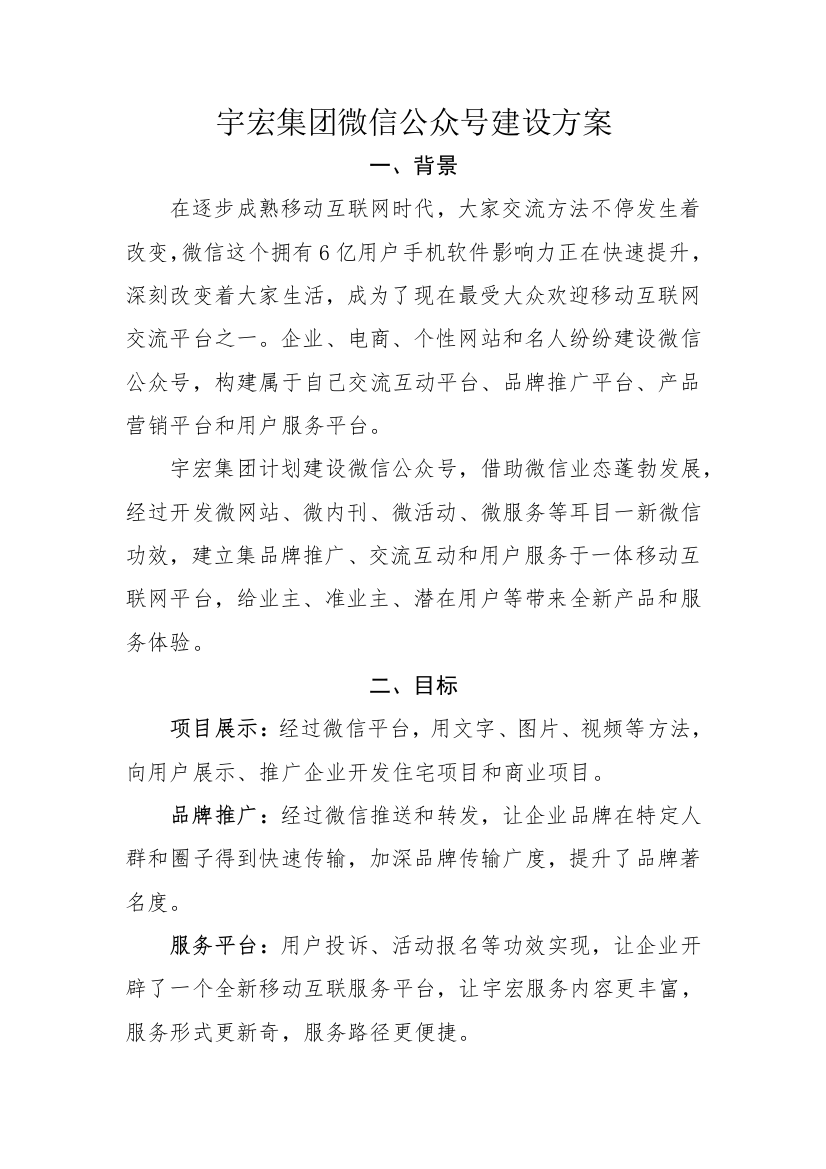 集团微信公众平台建设专业方案