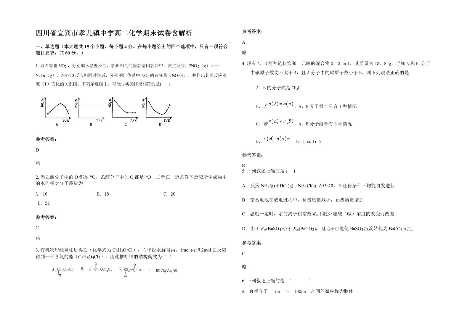 四川省宜宾市孝儿镇中学高二化学期末试卷含解析