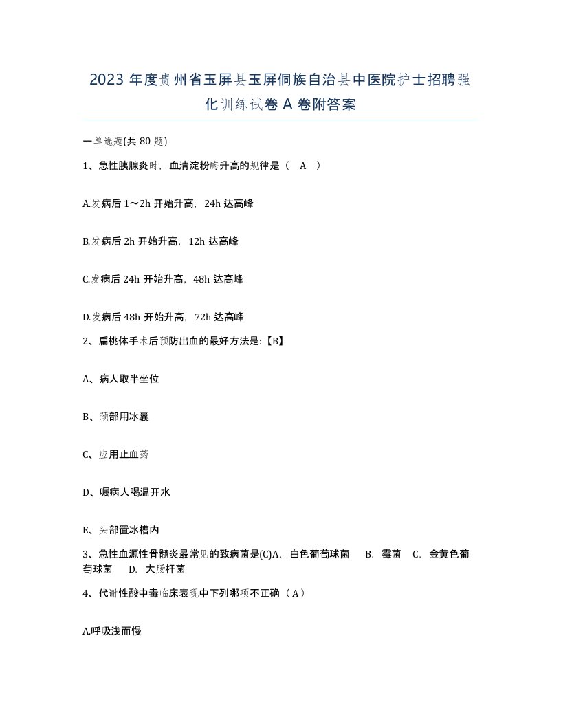 2023年度贵州省玉屏县玉屏侗族自治县中医院护士招聘强化训练试卷A卷附答案