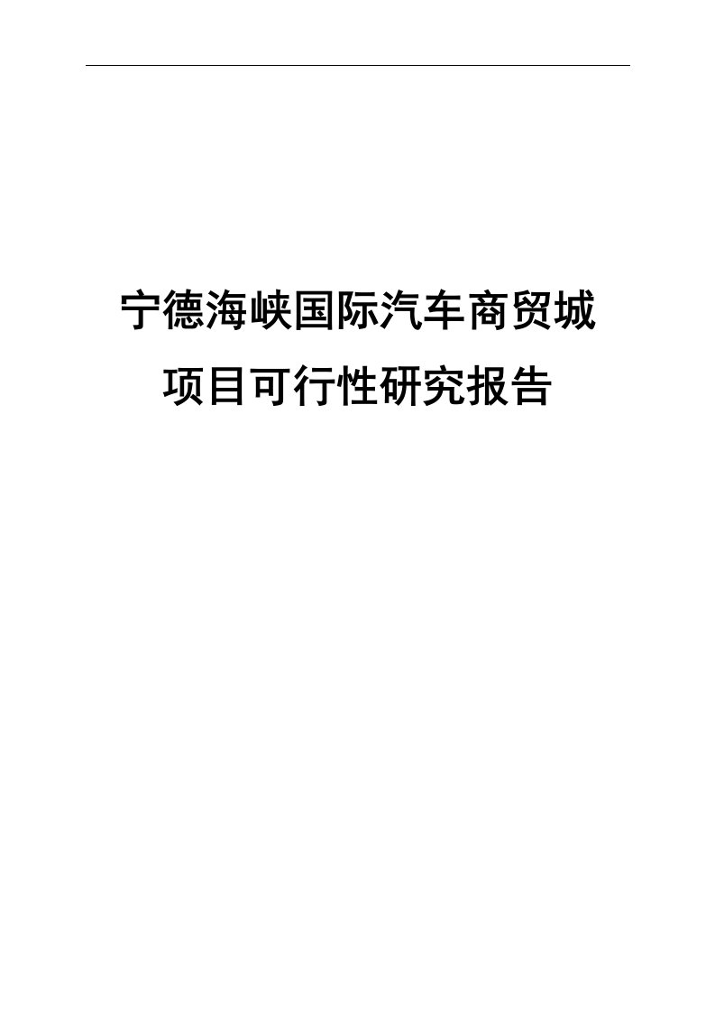 海峡国际汽车商贸城建设项目可行性研究报告