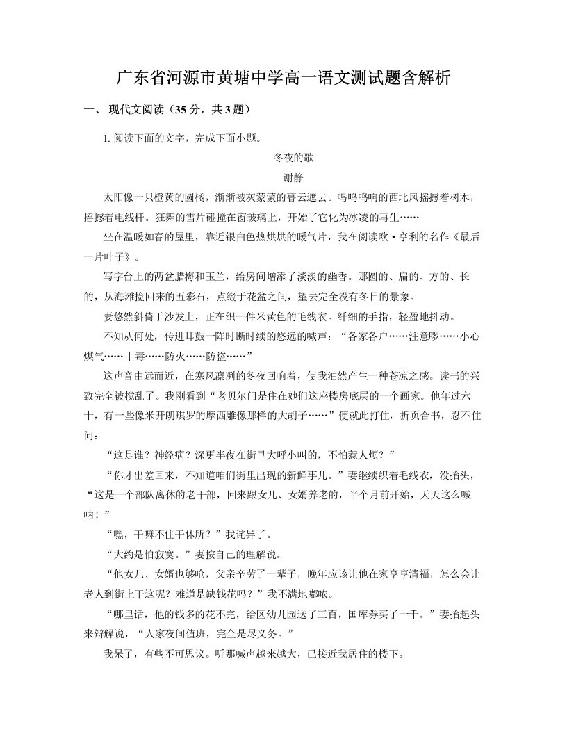 广东省河源市黄塘中学高一语文测试题含解析