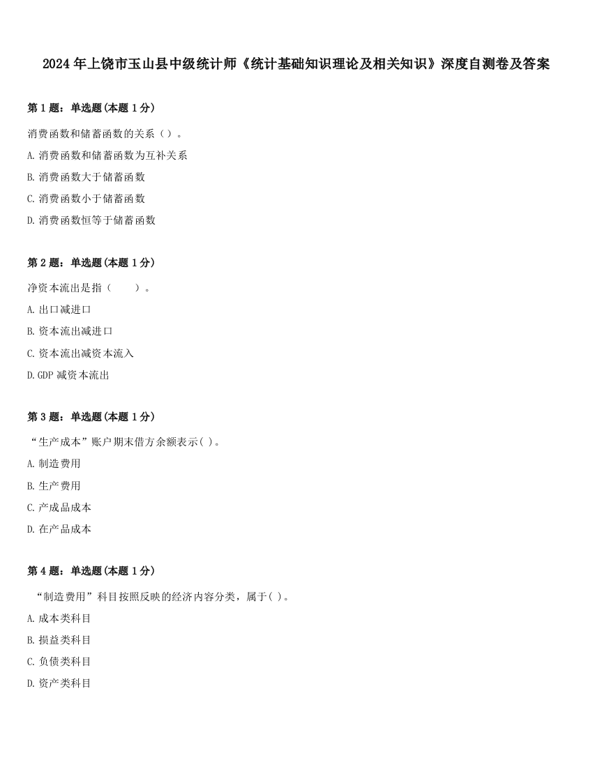 2024年上饶市玉山县中级统计师《统计基础知识理论及相关知识》深度自测卷及答案