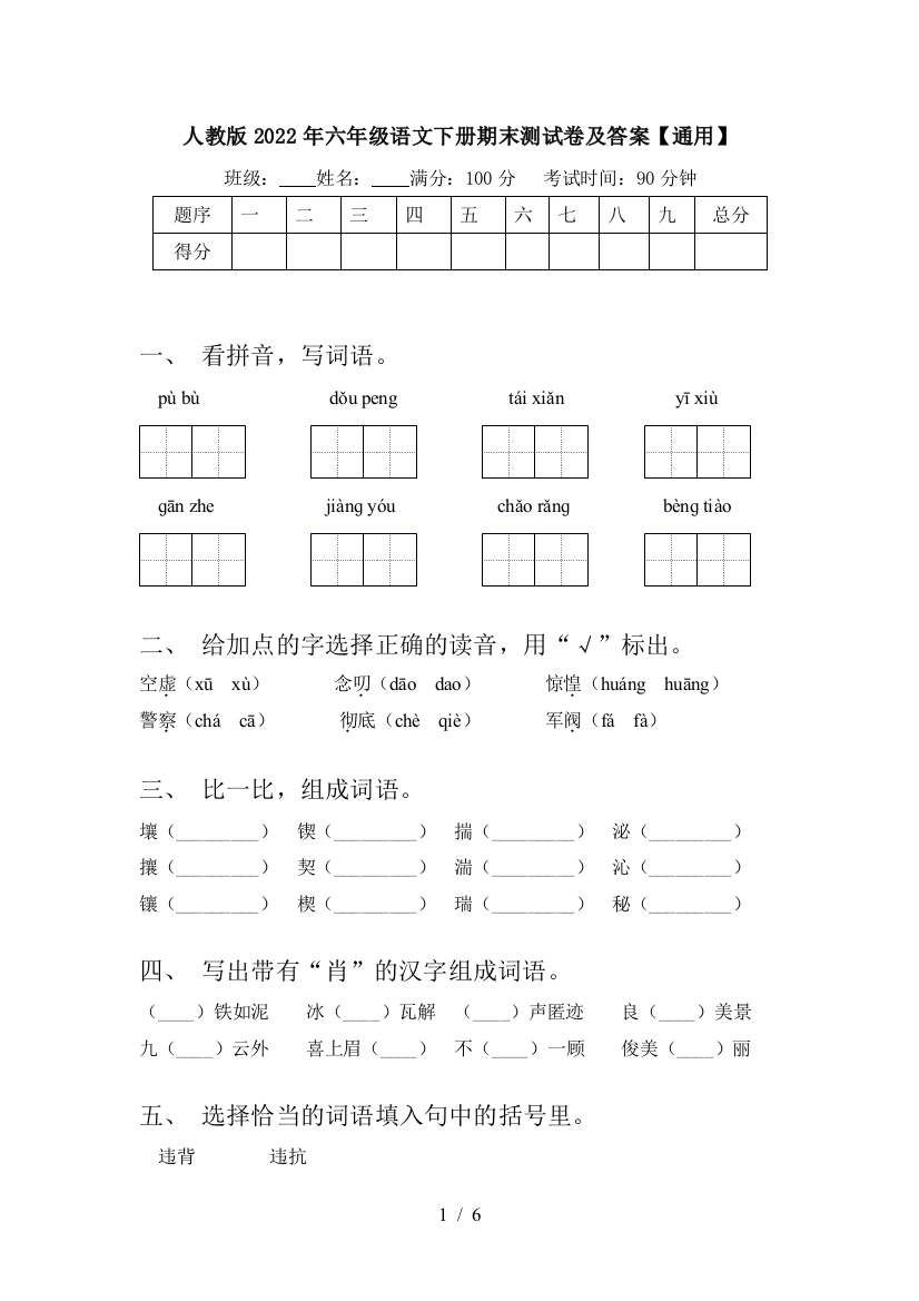 人教版2022年六年级语文下册期末测试卷及答案【通用】