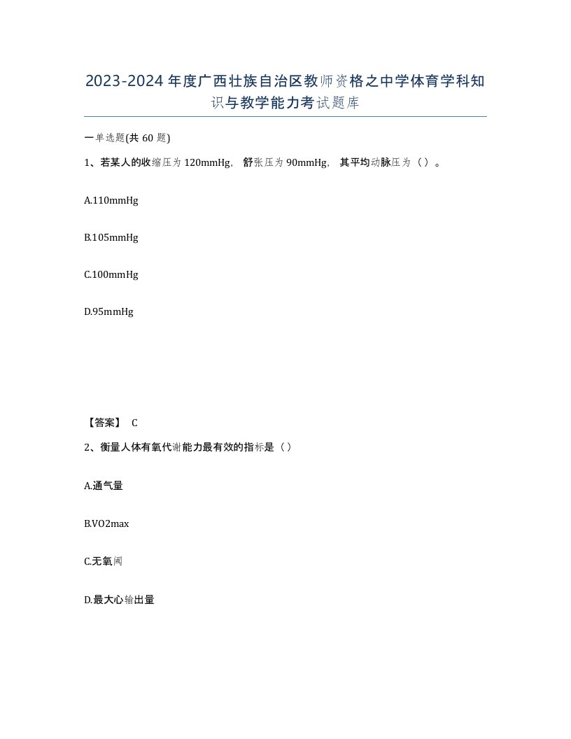 2023-2024年度广西壮族自治区教师资格之中学体育学科知识与教学能力考试题库