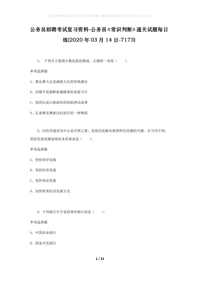 公务员招聘考试复习资料-公务员常识判断通关试题每日练2020年03月14日-7173