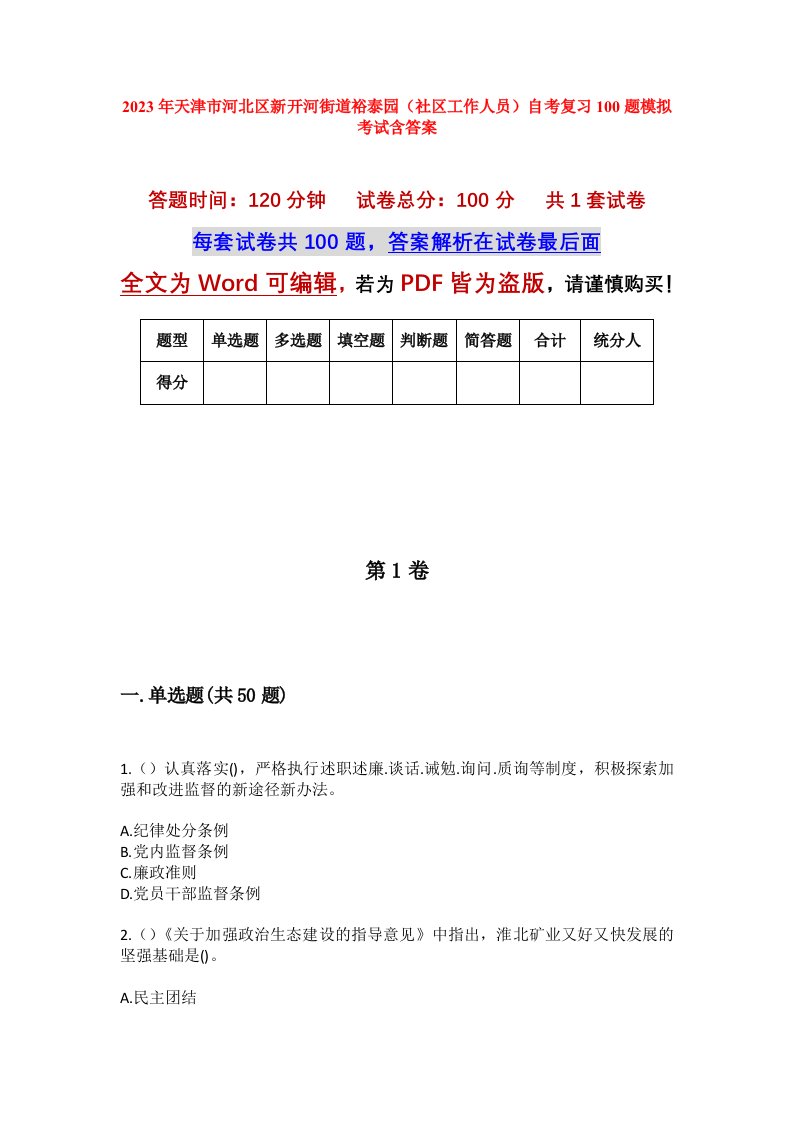 2023年天津市河北区新开河街道裕泰园社区工作人员自考复习100题模拟考试含答案