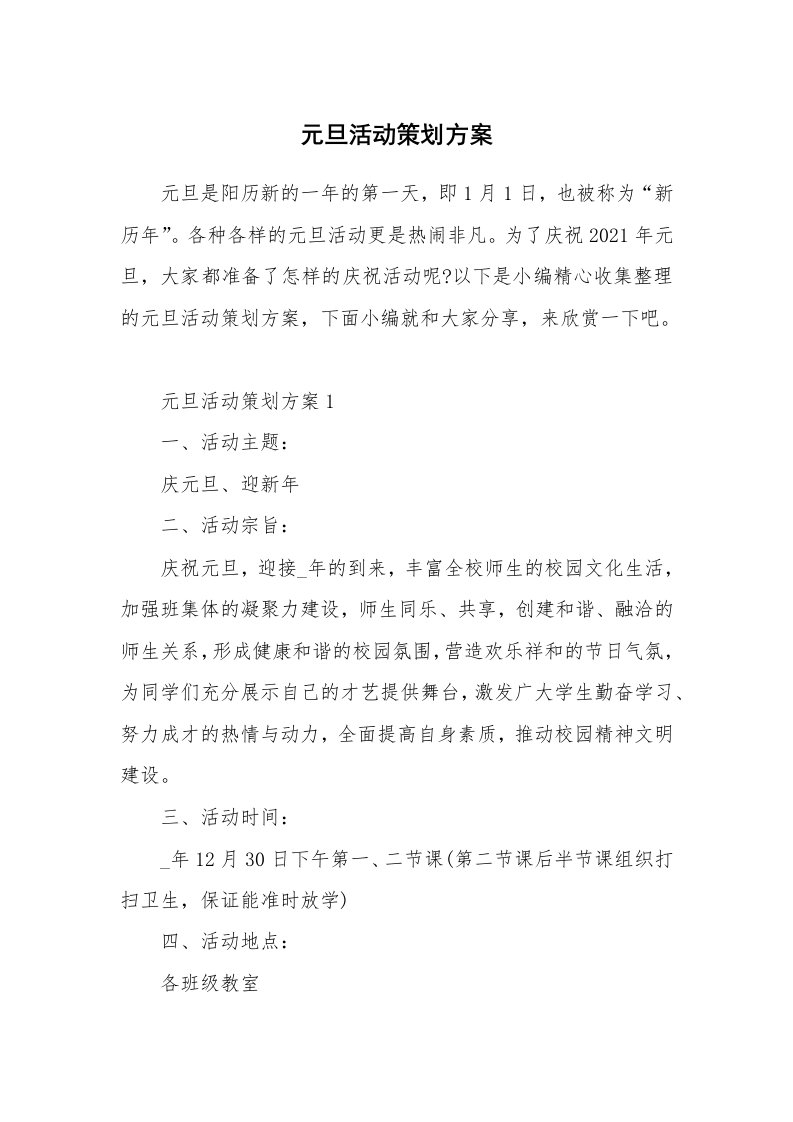 办公文秘_元旦活动策划方案