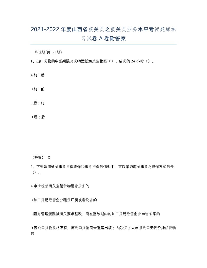 2021-2022年度山西省报关员之报关员业务水平考试题库练习试卷A卷附答案