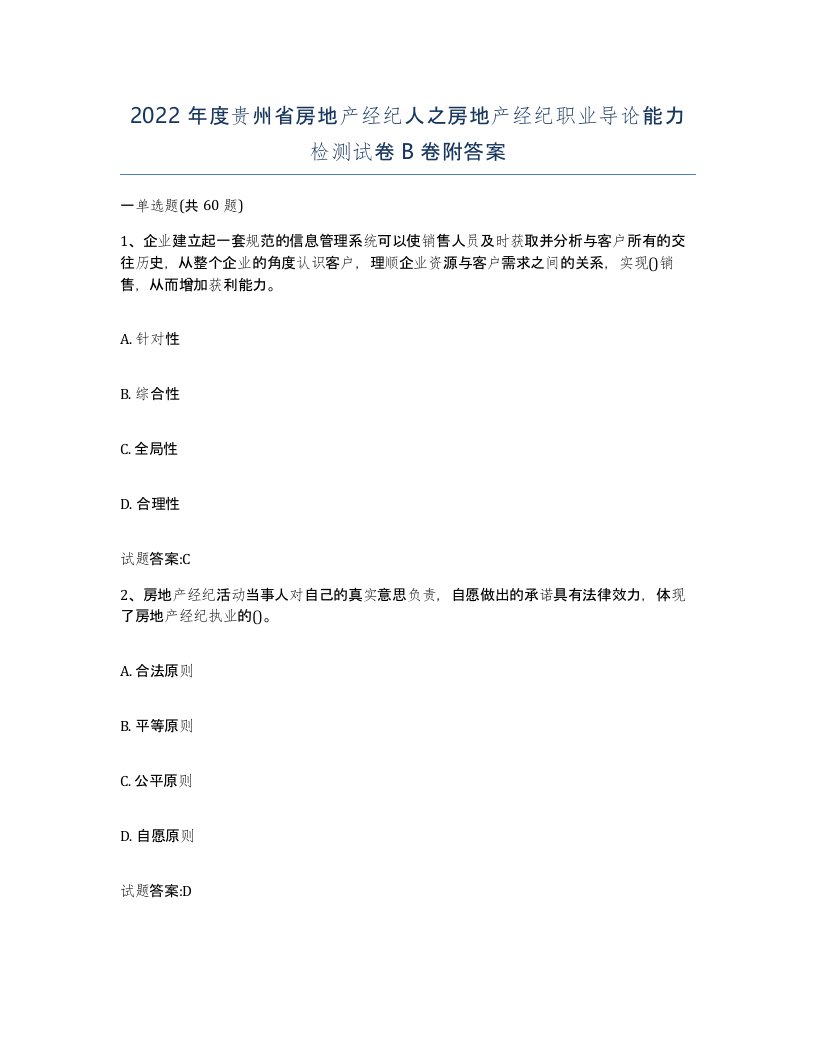 2022年度贵州省房地产经纪人之房地产经纪职业导论能力检测试卷B卷附答案