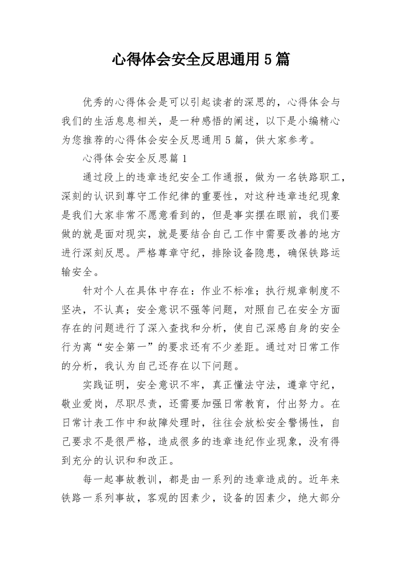 心得体会安全反思通用5篇