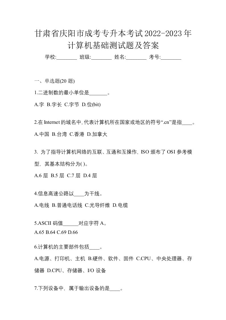 甘肃省庆阳市成考专升本考试2022-2023年计算机基础测试题及答案