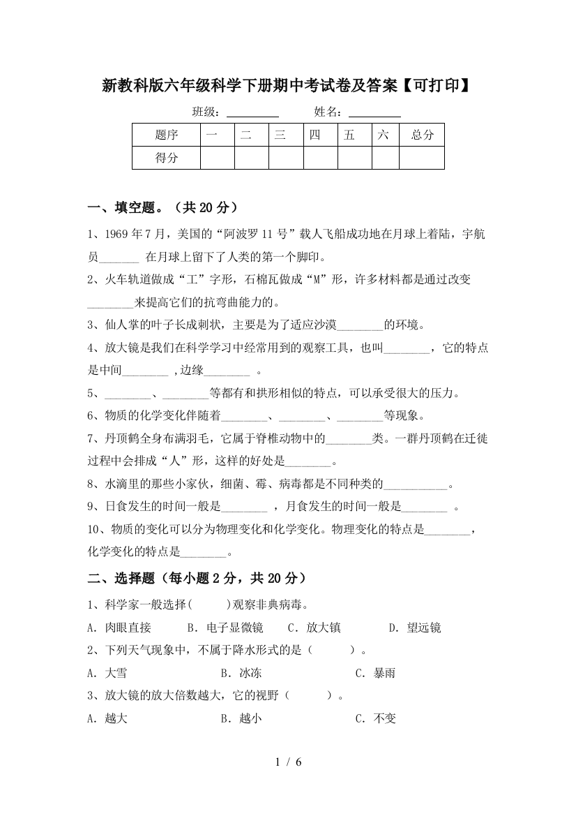 新教科版六年级科学下册期中考试卷及答案【可打印】