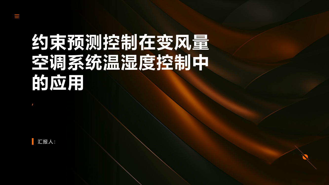 约束预测控制在变风量空调系统温湿度控制中的应用