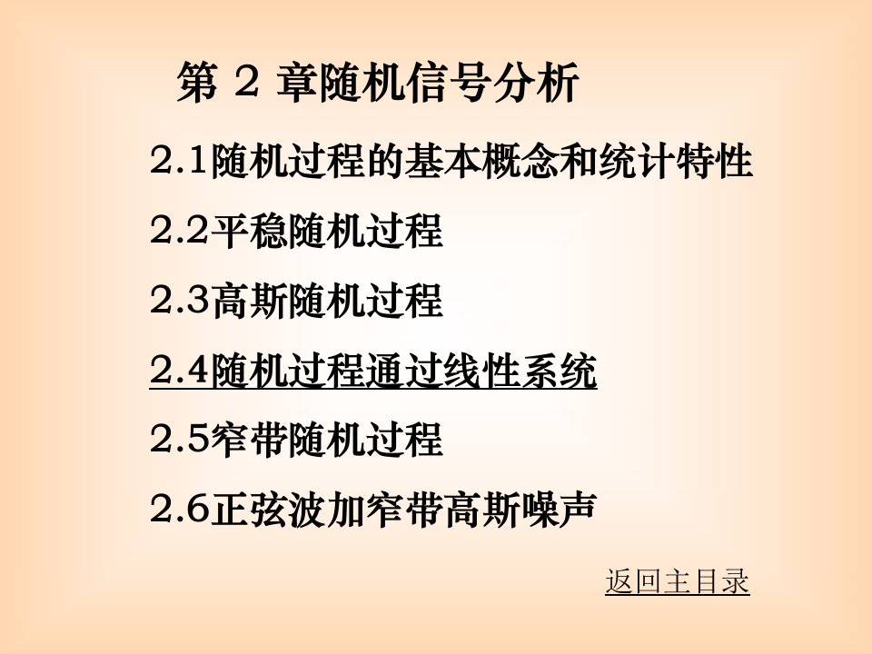 随机过程的基本概念和统计特性