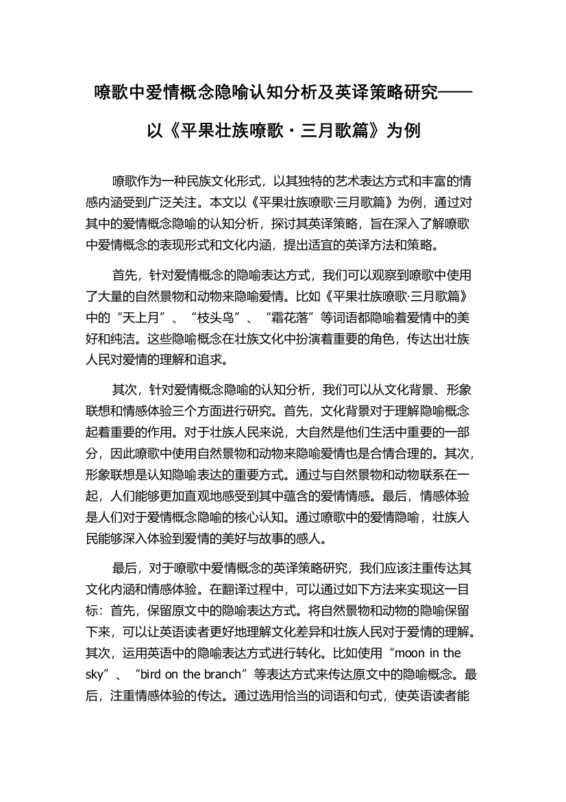 嘹歌中爱情概念隐喻认知分析及英译策略研究——以《平果壮族嘹歌·三月歌篇》为例