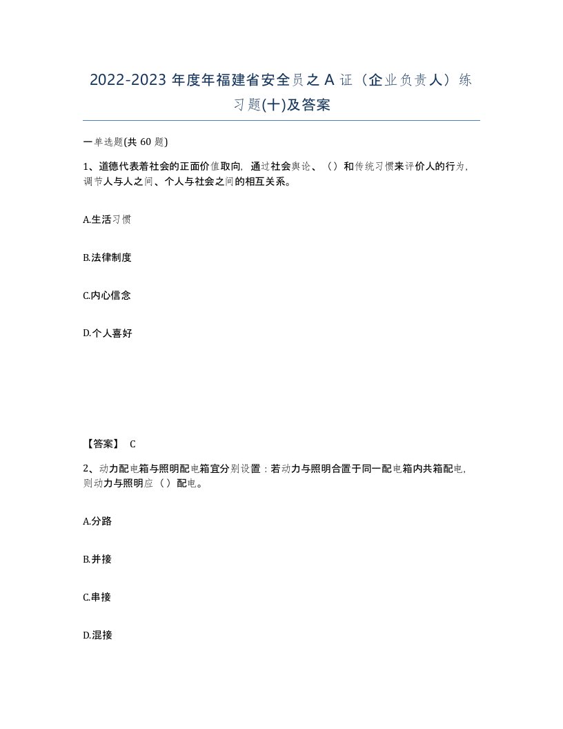 2022-2023年度年福建省安全员之A证企业负责人练习题十及答案