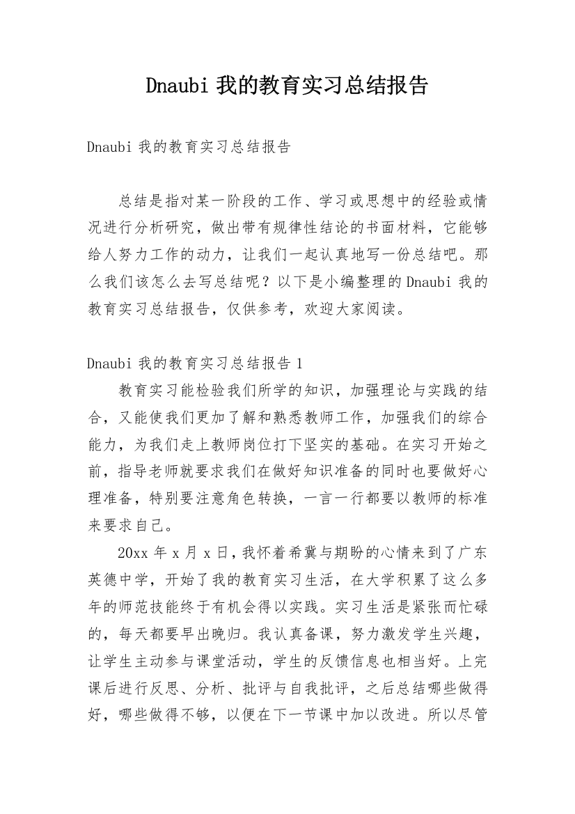 Dnaubi我的教育实习总结报告