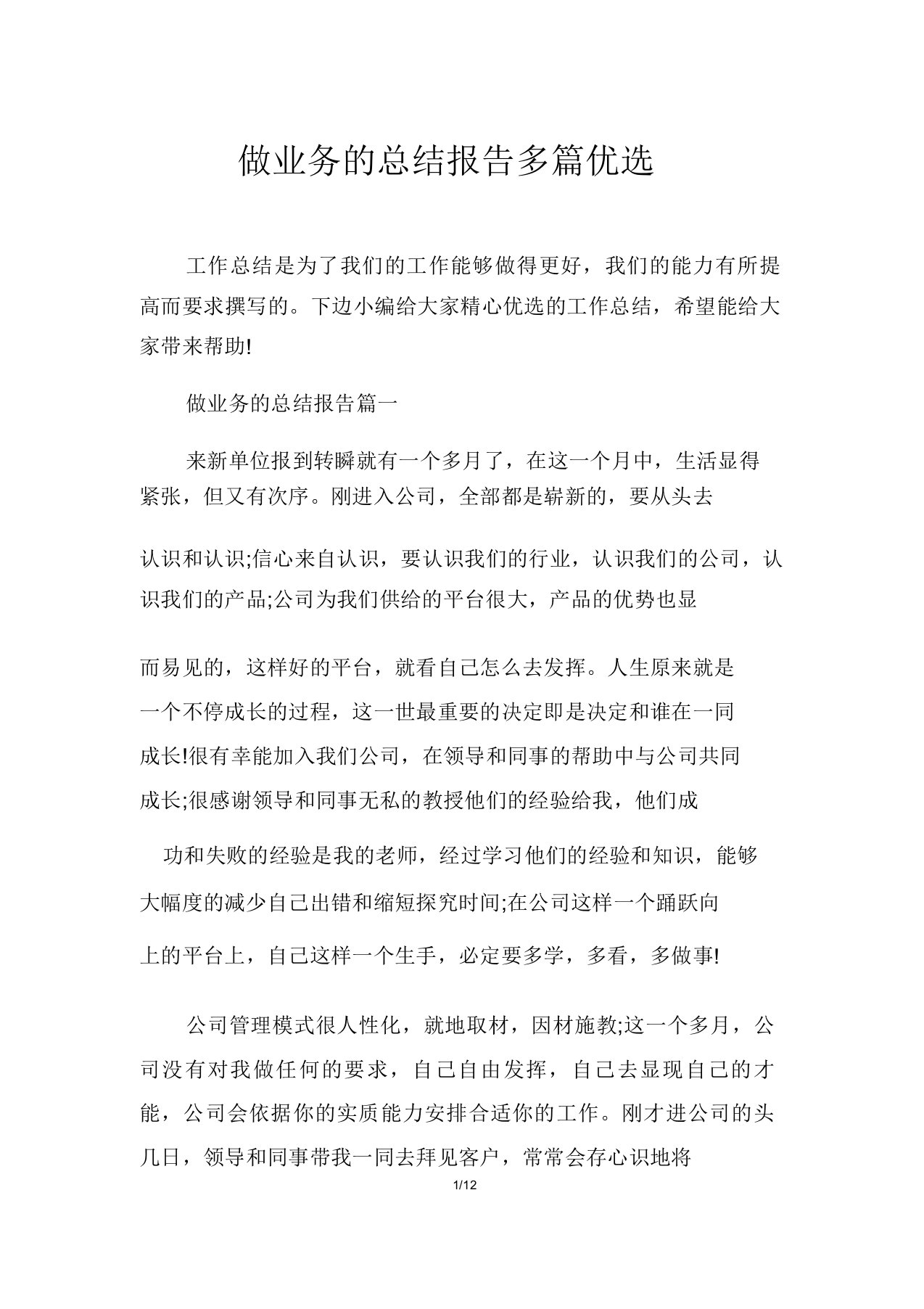 做业务的总结报告多篇精选