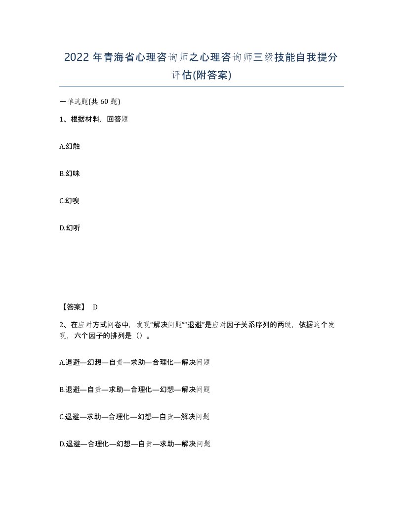 2022年青海省心理咨询师之心理咨询师三级技能自我提分评估附答案