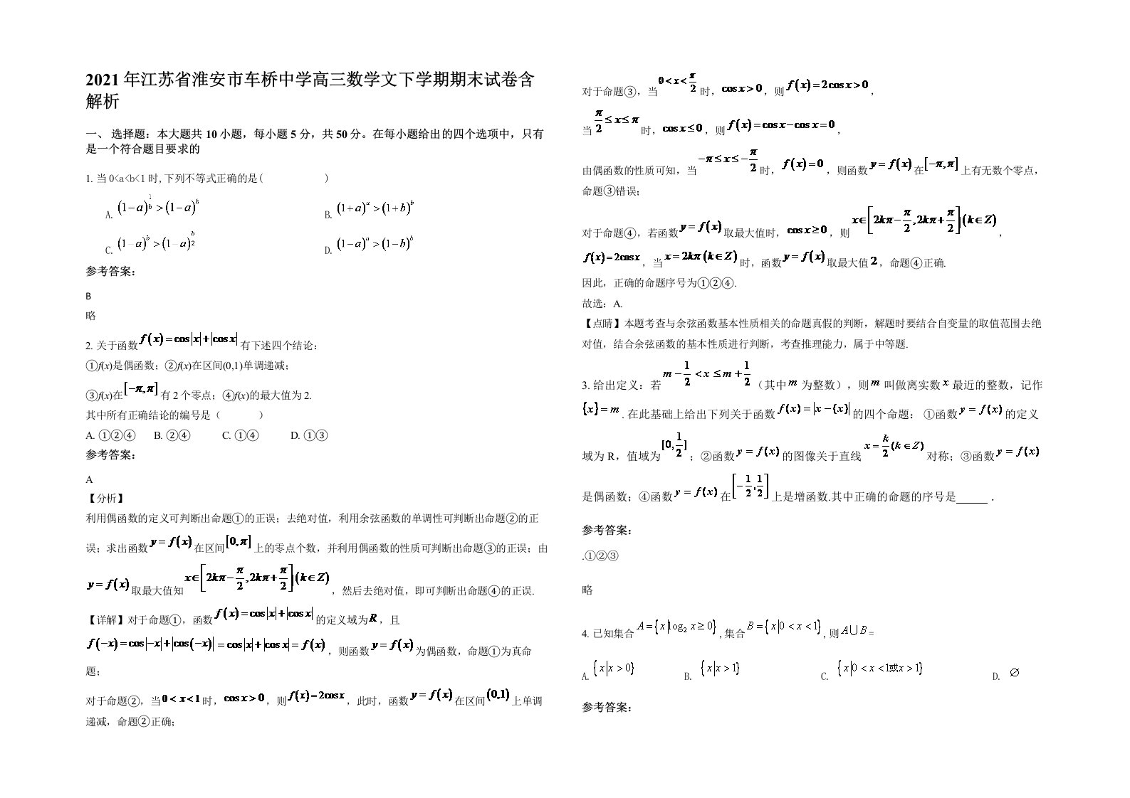 2021年江苏省淮安市车桥中学高三数学文下学期期末试卷含解析