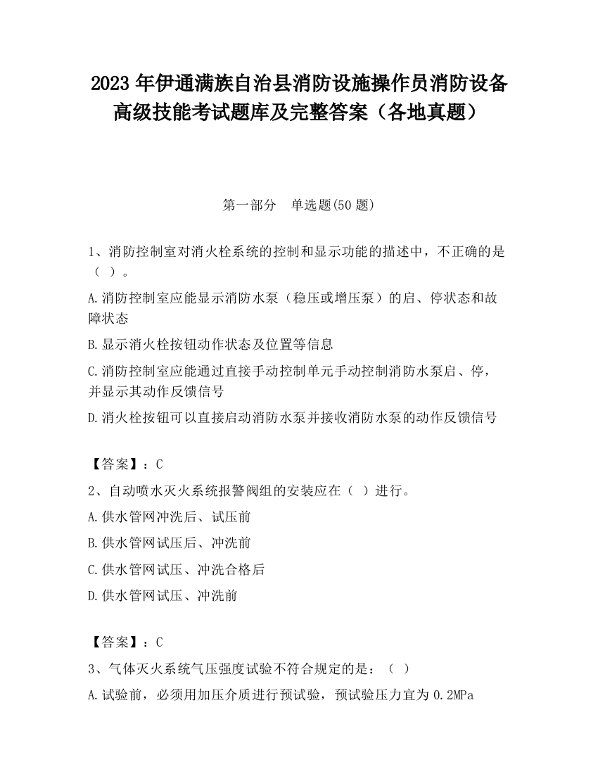 2023年伊通满族自治县消防设施操作员消防设备高级技能考试题库及完整答案（各地真题）