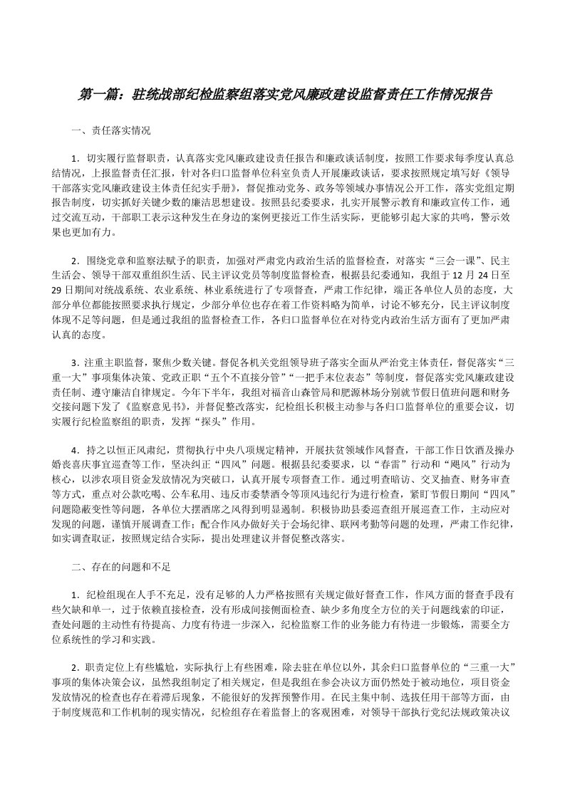 驻统战部纪检监察组落实党风廉政建设监督责任工作情况报告[共5篇][修改版]