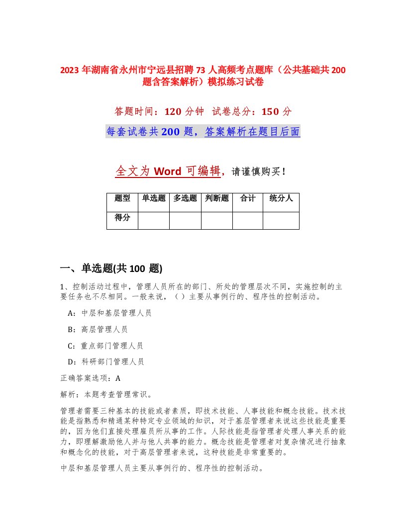 2023年湖南省永州市宁远县招聘73人高频考点题库公共基础共200题含答案解析模拟练习试卷