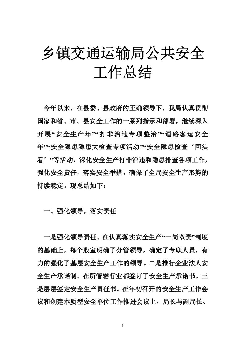 乡镇交通运输局公共安全工作总结