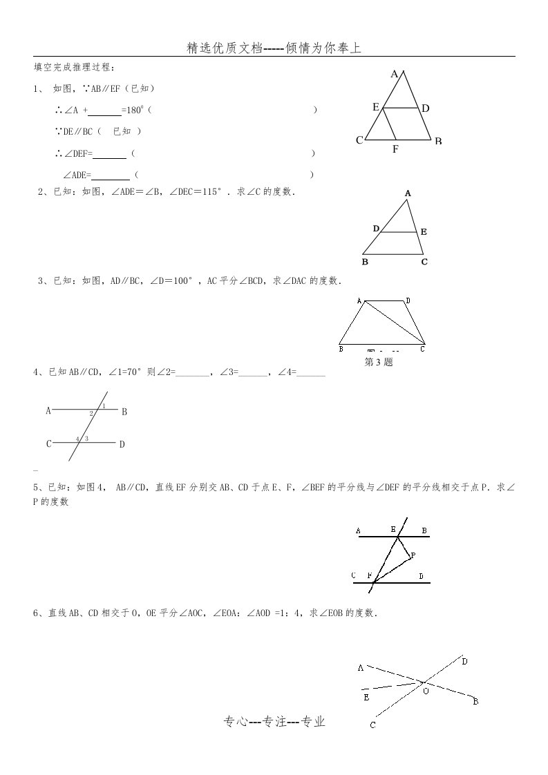 初一数学(七下)几何证明题(共12页)