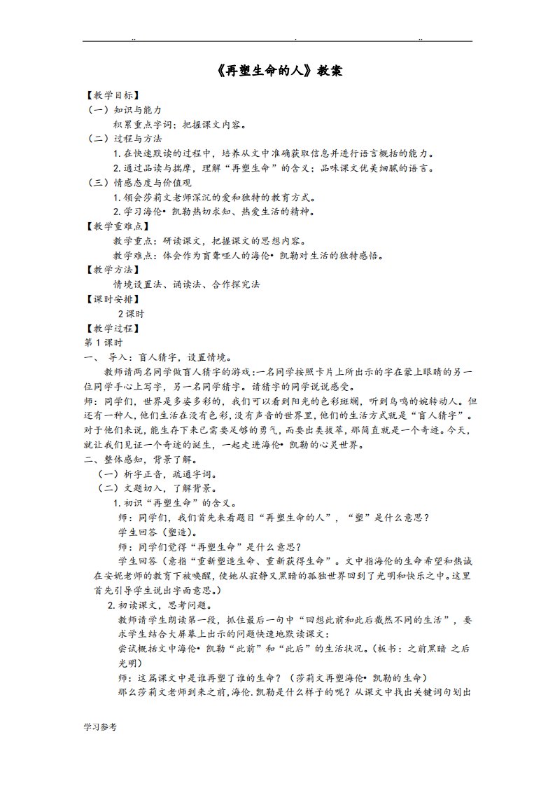 《再塑生命的人》教(学)案