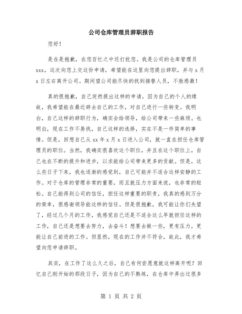 公司仓库管理员辞职报告