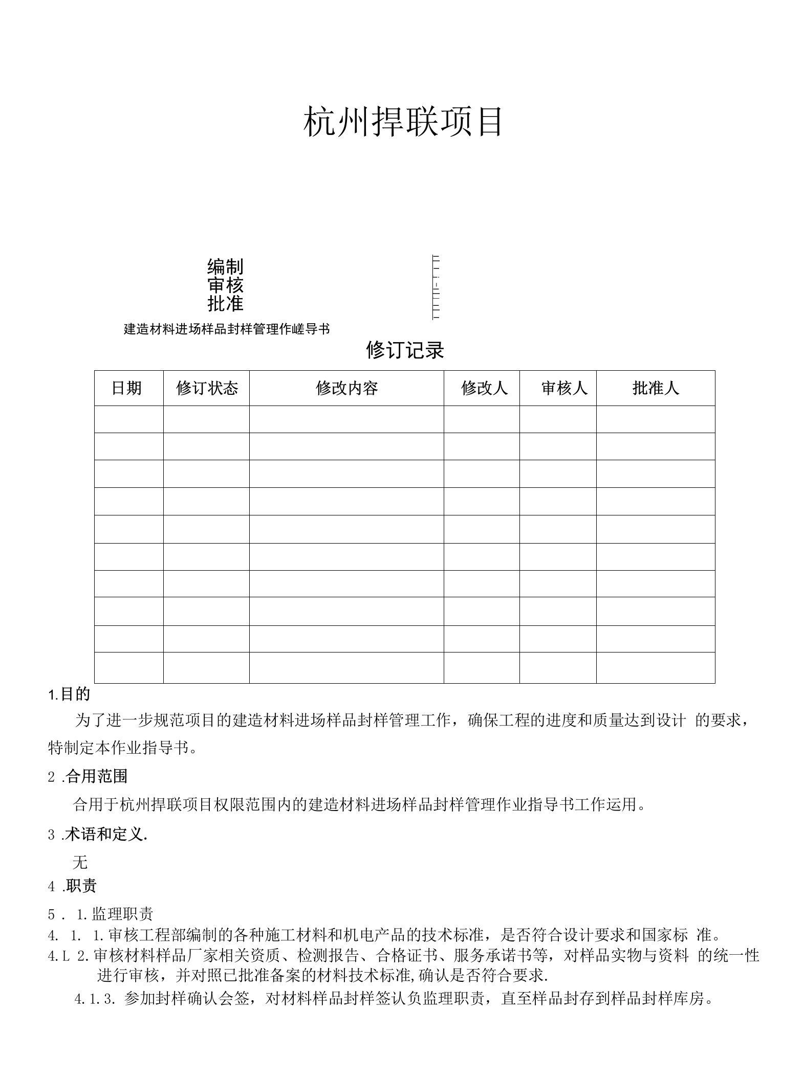 建筑材料进场样品封样管理作业指导书