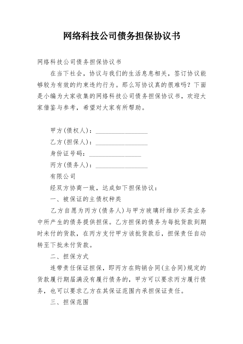 网络科技公司债务担保协议书