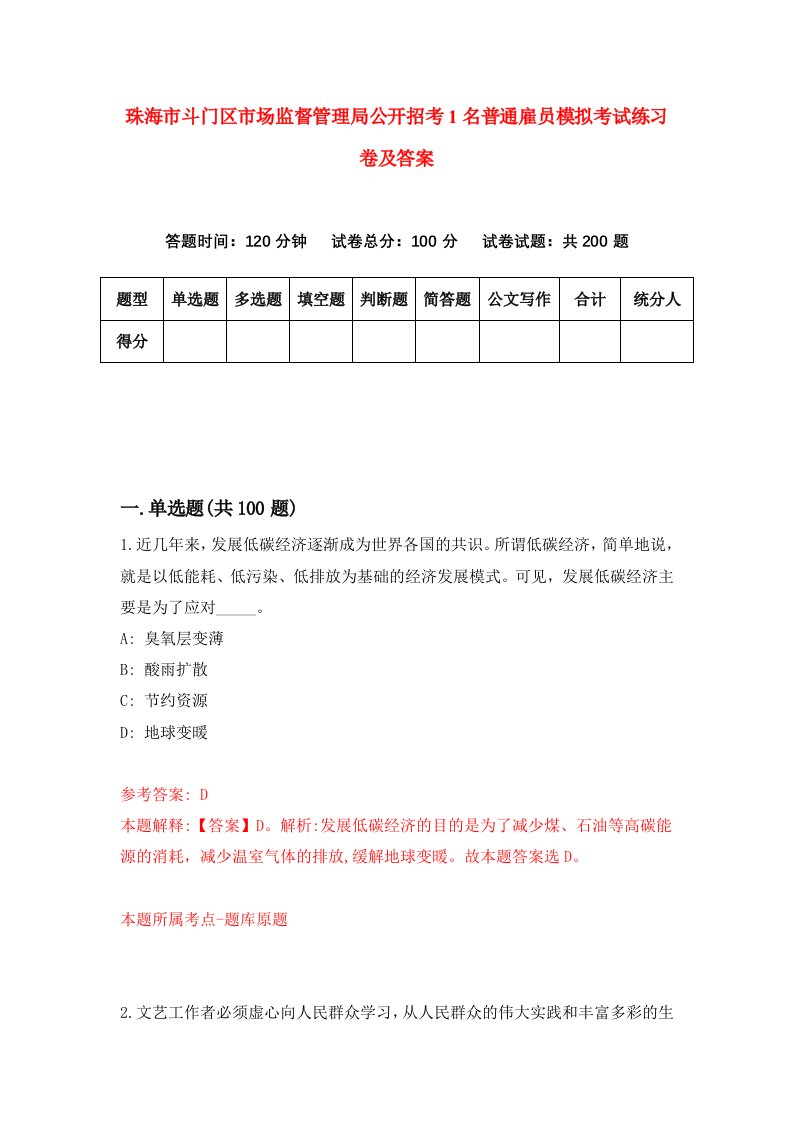 珠海市斗门区市场监督管理局公开招考1名普通雇员模拟考试练习卷及答案第1版